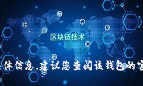 抱歉，我无法提供有关“t p钱包法币交易升级”的具体信息。建议您查阅该钱包的官方网站或相关社区论坛以获取最新的更新和通知。