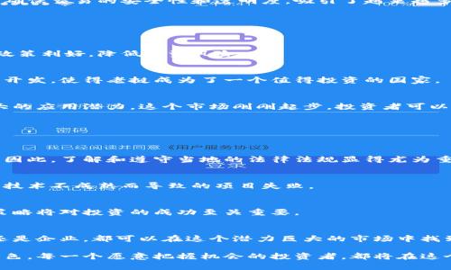   2025必看：老挝投资区块链公司，多个机会等你把握！ / 

 guanjianci 老挝, 区块链, 投资机会, 数字货币 /guanjianci 

引言
随着全球数字经济的迅猛发展，区块链技术作为一项颠覆性的创新，正在各个行业中发挥着越来越重要的作用。在东南亚地区，老挝以其独特的地理优势和政策支持，逐渐成为了区块链投资的热土。2025年，老挝将迎来更多区块链相关机会，让投资者不容错过。

老挝区块链市场背景
老挝，作为一个内陆国家，拥有丰富的自然资源及低成本的能源，近年来致力于吸引外资，尤其是在科技和金融领域。老挝政府意识到区块链技术的潜力，开始实施一系列促进区块链行业发展的政策，吸引投资者和创业者的目光。因此，您可能会发现不少区块链公司的投资机会。

老挝主要区块链公司简介
在老挝，有一些公司正在积极推广区块链技术和应用。以下是一些比较有代表性的区块链公司：

h41. 老挝数字银行（Laos Digital Bank）/h4
老挝数字银行致力于区块链金融服务的开发和推广。它利用区块链技术提高银行业务的透明度和安全性。该行特别关注数字货币的发行及管理，同时也提供跨境支付服务，极大地便利了国际贸易。

h42. 老挝区块链技术有限公司（Laos Blockchain Technology Co., Ltd.）/h4
这家公司专注于区块链解决方案的开发，涵盖智能合约、去中心化应用（DApps）等多个领域。其目标是为企业和政府提供高效、透明的技术支持，帮助他们在区块链上实现数据共享和资源。

h43. VICO（Vientiane Innovation and Cooperation）/h4
VICO是一家专注于区块链教育和培训的公司，旨在弘扬区块链技术的知识。这家公司不仅帮助个人和企业了解区块链的应用，还举办各种活动以促进老挝当地区块链生态的发展。

h44. 老挝数字货币交易所（Laos Digital Currency Exchange）/h4
作为老挝首个数字货币交易所，该平台为用户提供便捷的数字资产交易服务。通过引入区块链技术，老挝数字货币交易所确保交易的安全性和透明度，吸引了越来越多的投资者参与。

为什么选择在老挝投资区块链？
如今，越来越多的投资者开始关注老挝区块链市场。以下是几个选择在老挝投资区块链的原因。

h4政策支持/h4
老挝政府对区块链技术的支持力度逐步加大，设立专项基金鼓励区块链企业的发展。这意味着投资者能够享受到更多的政策利好，降低投资风险。

h4低成本优势/h4
老挝的劳动力成本相对较低，这为区块链公司提供了有利的运营环境。因此，相对较低的成本有效推动了更多创业项目的开发，使得老挝成为了一个值得投资的国家。

h4市场需求快速增长/h4
随着金融科技的普及，老挝地区对区块链技术的需求逐渐增加。无论是金融、电商还是公共服务领域，区块链都展现出强大的应用潜力。这个市场刚刚起步，投资者可以抢占先机。

投资区块链的风险与挑战
当然，在投资老挝的区块链公司时，投资者也需谨慎对待潜在的风险与挑战：

h4监管尚不健全/h4
虽然老挝政府对区块链持支持态度，但相关的监管政策仍在完善中。这种不确定性对资本流动和市场操作构成一定风险。因此，了解和遵守当地的法律法规显得尤为重要。

h4技术成熟度问题/h4
区块链技术仍在不断发展中，一些公司可能面临技术难题。投资者需要仔细评估公司的技术能够否达到应用需求，避免因技术不成熟而导致的项目失败。

h4缺乏市场接受度/h4
老挝的区块链市场尚在起步阶段，用户接受度不高，可能会影响产品的推广与使用。因此，正确的市场定位和有效的推广策略将对投资的成功至关重要。

结语：在老挝投资区块链的机会与未来
总的来说，老挝正在逐渐成为区块链投资的热土，得益于政府的支持、成本优势和市场需求的增长。无论您是个人投资者还是企业，都可以在这个潜力巨大的市场中找到合适的机会。然而，选择对的公司和项目是确保投资成功的关键，因此建议您在进行投资前进行深入的市场调研和分析。

在展望未来时，我们可以预见，随着区块链技术的不断演进和应用的丰富，老挝将在未来的数字经济中扮演更加重要的角色。每一个愿意把握机会的投资者，都将在这个平台上发现无限可能！因此，在2025年之前，抓住这一波投资潮流，不容错过！
