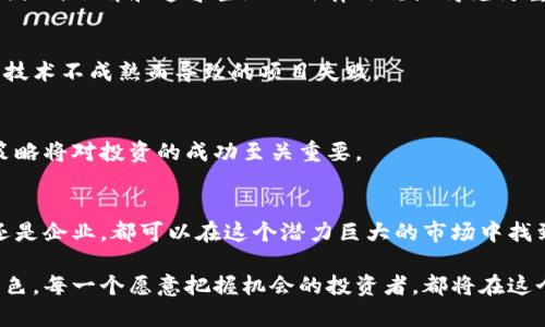   2025必看：老挝投资区块链公司，多个机会等你把握！ / 

 guanjianci 老挝, 区块链, 投资机会, 数字货币 /guanjianci 

引言
随着全球数字经济的迅猛发展，区块链技术作为一项颠覆性的创新，正在各个行业中发挥着越来越重要的作用。在东南亚地区，老挝以其独特的地理优势和政策支持，逐渐成为了区块链投资的热土。2025年，老挝将迎来更多区块链相关机会，让投资者不容错过。

老挝区块链市场背景
老挝，作为一个内陆国家，拥有丰富的自然资源及低成本的能源，近年来致力于吸引外资，尤其是在科技和金融领域。老挝政府意识到区块链技术的潜力，开始实施一系列促进区块链行业发展的政策，吸引投资者和创业者的目光。因此，您可能会发现不少区块链公司的投资机会。

老挝主要区块链公司简介
在老挝，有一些公司正在积极推广区块链技术和应用。以下是一些比较有代表性的区块链公司：

h41. 老挝数字银行（Laos Digital Bank）/h4
老挝数字银行致力于区块链金融服务的开发和推广。它利用区块链技术提高银行业务的透明度和安全性。该行特别关注数字货币的发行及管理，同时也提供跨境支付服务，极大地便利了国际贸易。

h42. 老挝区块链技术有限公司（Laos Blockchain Technology Co., Ltd.）/h4
这家公司专注于区块链解决方案的开发，涵盖智能合约、去中心化应用（DApps）等多个领域。其目标是为企业和政府提供高效、透明的技术支持，帮助他们在区块链上实现数据共享和资源。

h43. VICO（Vientiane Innovation and Cooperation）/h4
VICO是一家专注于区块链教育和培训的公司，旨在弘扬区块链技术的知识。这家公司不仅帮助个人和企业了解区块链的应用，还举办各种活动以促进老挝当地区块链生态的发展。

h44. 老挝数字货币交易所（Laos Digital Currency Exchange）/h4
作为老挝首个数字货币交易所，该平台为用户提供便捷的数字资产交易服务。通过引入区块链技术，老挝数字货币交易所确保交易的安全性和透明度，吸引了越来越多的投资者参与。

为什么选择在老挝投资区块链？
如今，越来越多的投资者开始关注老挝区块链市场。以下是几个选择在老挝投资区块链的原因。

h4政策支持/h4
老挝政府对区块链技术的支持力度逐步加大，设立专项基金鼓励区块链企业的发展。这意味着投资者能够享受到更多的政策利好，降低投资风险。

h4低成本优势/h4
老挝的劳动力成本相对较低，这为区块链公司提供了有利的运营环境。因此，相对较低的成本有效推动了更多创业项目的开发，使得老挝成为了一个值得投资的国家。

h4市场需求快速增长/h4
随着金融科技的普及，老挝地区对区块链技术的需求逐渐增加。无论是金融、电商还是公共服务领域，区块链都展现出强大的应用潜力。这个市场刚刚起步，投资者可以抢占先机。

投资区块链的风险与挑战
当然，在投资老挝的区块链公司时，投资者也需谨慎对待潜在的风险与挑战：

h4监管尚不健全/h4
虽然老挝政府对区块链持支持态度，但相关的监管政策仍在完善中。这种不确定性对资本流动和市场操作构成一定风险。因此，了解和遵守当地的法律法规显得尤为重要。

h4技术成熟度问题/h4
区块链技术仍在不断发展中，一些公司可能面临技术难题。投资者需要仔细评估公司的技术能够否达到应用需求，避免因技术不成熟而导致的项目失败。

h4缺乏市场接受度/h4
老挝的区块链市场尚在起步阶段，用户接受度不高，可能会影响产品的推广与使用。因此，正确的市场定位和有效的推广策略将对投资的成功至关重要。

结语：在老挝投资区块链的机会与未来
总的来说，老挝正在逐渐成为区块链投资的热土，得益于政府的支持、成本优势和市场需求的增长。无论您是个人投资者还是企业，都可以在这个潜力巨大的市场中找到合适的机会。然而，选择对的公司和项目是确保投资成功的关键，因此建议您在进行投资前进行深入的市场调研和分析。

在展望未来时，我们可以预见，随着区块链技术的不断演进和应用的丰富，老挝将在未来的数字经济中扮演更加重要的角色。每一个愿意把握机会的投资者，都将在这个平台上发现无限可能！因此，在2025年之前，抓住这一波投资潮流，不容错过！