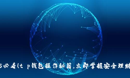 2025必看！t p钱包操作秘籍，立即掌握安全理财技巧