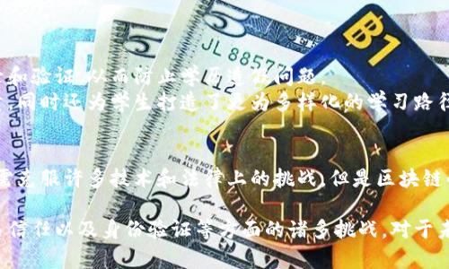    解密区块链：2025必看的应用途径和趋势  / 

 guanjianci  区块链, 应用途径, 未来趋势, 技术创新  /guanjianci 

区块链的基本概念
区块链技术自从2009年比特币问世以来，便一直在各个行业中展现出强大的潜力。简而言之，区块链是一种去中心化的分布式账本技术，它通过加密算法确保数据的安全性与完整性。因此，与传统的数据存储方式相比，区块链更具透明性和信任性。

金融行业的应用
金融行业是区块链技术应用最为广泛的领域之一。金融交易的透明度、安全性以及效率被显著提升。例如，区块链技术可以实现实时结算，消除了中介的需求。这不仅加速了资金的流动，还降低了交易成本。
此外，区块链技术在跨境支付中也有着显著的优势。通过区块链，用户可以以更低的费用和更快的速度完成国际转账。这无疑为那些需要进行跨国交易的企业和个人提供了巨大的便利。

供应链管理的创新
区块链技术在供应链管理中同样展现出极大的应用潜力。通过采用区块链，企业可以实现对每个环节的追踪和记录，从而增强供应链的透明性。这对于防止假冒伪劣商品的出现，提升商品的质量与安全性具有重要意义。
例如，在食品行业，区块链能够追踪食品从农田到餐桌的每一个环节，确保消费者能够获取到真实的信息，增强他们的信任。此外，通过实时监控，区块链技术还可以有效降低库存管理的成本。

智能合约的契机
智能合约是一种自执行的合约，其条款以代码的形式记录在区块链上。因此，智能合约可以在没有中介的情况下自动执行，从而显著降低了交易的复杂性和时间成本。
在房地产交易中，智能合约可以确保资金和资产的自动转移，减少了由于人为错误而导致的纠纷。同时，智能合约还可以用于保险行业，自动理赔和结算，大大提高了效率。

医疗行业的变革
区块链技术在医疗行业的应用潜力同样不可忽视。通过区块链，患者的医疗记录可以被安全而透明地存储，使得医疗数据的共享与访问变得更加高效而安全。这可以帮助医生在面对患者时获取全面的信息，从而作出更为准确的医疗决策。
然而，尽管区块链的优势显而易见，但在实际应用过程中，医疗行业仍面临着数据隐私保护、合规性等挑战。因此，相关的法律法规需要随着技术的发展而不断完善，以确保患者的权益得到保护。

数字身份验证的未来
在数字化浪潮中，个人身份的安全性与隐私问题备受关注。区块链技术可以为用户提供安全的数字身份验证方案，使得用户能在不同平台之间安全地共享其身份信息，而无需担心信息泄露或被滥用。
例如，通过区块链技术，用户可以在社交媒体、金融服务及其他在线服务中使用同一套身份验证信息，从而简化登录流程。这种便利性不仅提升了用户体验，同时也为企业的用户数据安全提供了保障。

数字货币和去中心化金融（DeFi）
近年来，围绕数字货币与去中心化金融（DeFi）的讨论愈发热烈。数字货币的迅速崛起，使人们重新思考了金融体系的构建。通过区块链技术，数字货币能够实现点对点的交易，彻底颠覆了传统金融机构的角色。
DeFi则是建立在区块链上的新型金融生态，通过智能合约实现借贷、交易和保险等服务，用户无需依赖传统金融机构。这种去中心化的方式不仅提高了金融服务的可达性，同时也降低了费用，促进了金融包容性。

区块链在艺术与娱乐领域的渗透
区块链技术在艺术和娱乐行业的应用也日益显著。例如，非同质化代币（NFT）的出现使得艺术品的数字化销售成为可能，艺术家能够在区块链上发行自己的作品，并确保其版权与收入得到保护。此外，区块链还能够帮助艺术品买家确认作品的真伪，从而避免假货问题的发生。
在音乐产业中，区块链能够为艺术家提供更直接的收入模式，消除了中介的渠道，大幅提高了他们的收入。这种变革不仅改变了艺术作品的流通方式，更在一定程度上提升了创作者的权益保护。

政府与公共服务的透明化
区块链技术在政府和公共服务领域的应用也逐渐引起关注。通过使用区块链，政府能够提升公共服务的透明度，减少腐败的可能性。例如，选举过程中的投票记录可以利用区块链技术进行管理，确保选票的安全性和不可篡改性。
此外，政府可以通过区块链技术实现对公共资金的追踪和管理，确保每一笔资金的使用都公开透明，从而提升公众对政府的信任度。

教育领域的革新
在教育领域，区块链技术可以为学生提供一种全新的学习记录方法。通过区块链，学生的学历、证书和其他学习成就可以被安全地记录和验证，从而防止学历造假问题。
同时，教育机构也可以通过区块链技术建立一个更为合作和透明的环境，促进不同学校和机构之间的合作。这样，不仅提升了教育质量，同时还为学生打造了更为多样化的学习路径。

结论
通过上述分析，我们可以看到，区块链技术的应用途径不仅限于金融和交易，几乎渗透到各个行业与领域。尽管在实际应用中，我们仍需克服许多技术和法律上的挑战，但是区块链的发展前景依然令人期待。因此，随着未来技术的不断进步，区块链有望在更多领域中发挥其独特的价值，并引领数字化时代的潮流。

综合各个领域的趋势与展望，区块链的应用潜力在于它能够提供一种更加安全、透明和高效的方案，来解决当前社会在数据管理、交易信任以及身份验证等方面的诸多挑战。对于未来，我们不妨保持一种开放的心态，积极探索区块链在各个行业的应用可能性，以便在这个不断变化的数字时代中，抓住每一个机遇。