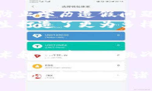    解密区块链：2025必看的应用途径和趋势  / 

 guanjianci  区块链, 应用途径, 未来趋势, 技术创新  /guanjianci 

区块链的基本概念
区块链技术自从2009年比特币问世以来，便一直在各个行业中展现出强大的潜力。简而言之，区块链是一种去中心化的分布式账本技术，它通过加密算法确保数据的安全性与完整性。因此，与传统的数据存储方式相比，区块链更具透明性和信任性。

金融行业的应用
金融行业是区块链技术应用最为广泛的领域之一。金融交易的透明度、安全性以及效率被显著提升。例如，区块链技术可以实现实时结算，消除了中介的需求。这不仅加速了资金的流动，还降低了交易成本。
此外，区块链技术在跨境支付中也有着显著的优势。通过区块链，用户可以以更低的费用和更快的速度完成国际转账。这无疑为那些需要进行跨国交易的企业和个人提供了巨大的便利。

供应链管理的创新
区块链技术在供应链管理中同样展现出极大的应用潜力。通过采用区块链，企业可以实现对每个环节的追踪和记录，从而增强供应链的透明性。这对于防止假冒伪劣商品的出现，提升商品的质量与安全性具有重要意义。
例如，在食品行业，区块链能够追踪食品从农田到餐桌的每一个环节，确保消费者能够获取到真实的信息，增强他们的信任。此外，通过实时监控，区块链技术还可以有效降低库存管理的成本。

智能合约的契机
智能合约是一种自执行的合约，其条款以代码的形式记录在区块链上。因此，智能合约可以在没有中介的情况下自动执行，从而显著降低了交易的复杂性和时间成本。
在房地产交易中，智能合约可以确保资金和资产的自动转移，减少了由于人为错误而导致的纠纷。同时，智能合约还可以用于保险行业，自动理赔和结算，大大提高了效率。

医疗行业的变革
区块链技术在医疗行业的应用潜力同样不可忽视。通过区块链，患者的医疗记录可以被安全而透明地存储，使得医疗数据的共享与访问变得更加高效而安全。这可以帮助医生在面对患者时获取全面的信息，从而作出更为准确的医疗决策。
然而，尽管区块链的优势显而易见，但在实际应用过程中，医疗行业仍面临着数据隐私保护、合规性等挑战。因此，相关的法律法规需要随着技术的发展而不断完善，以确保患者的权益得到保护。

数字身份验证的未来
在数字化浪潮中，个人身份的安全性与隐私问题备受关注。区块链技术可以为用户提供安全的数字身份验证方案，使得用户能在不同平台之间安全地共享其身份信息，而无需担心信息泄露或被滥用。
例如，通过区块链技术，用户可以在社交媒体、金融服务及其他在线服务中使用同一套身份验证信息，从而简化登录流程。这种便利性不仅提升了用户体验，同时也为企业的用户数据安全提供了保障。

数字货币和去中心化金融（DeFi）
近年来，围绕数字货币与去中心化金融（DeFi）的讨论愈发热烈。数字货币的迅速崛起，使人们重新思考了金融体系的构建。通过区块链技术，数字货币能够实现点对点的交易，彻底颠覆了传统金融机构的角色。
DeFi则是建立在区块链上的新型金融生态，通过智能合约实现借贷、交易和保险等服务，用户无需依赖传统金融机构。这种去中心化的方式不仅提高了金融服务的可达性，同时也降低了费用，促进了金融包容性。

区块链在艺术与娱乐领域的渗透
区块链技术在艺术和娱乐行业的应用也日益显著。例如，非同质化代币（NFT）的出现使得艺术品的数字化销售成为可能，艺术家能够在区块链上发行自己的作品，并确保其版权与收入得到保护。此外，区块链还能够帮助艺术品买家确认作品的真伪，从而避免假货问题的发生。
在音乐产业中，区块链能够为艺术家提供更直接的收入模式，消除了中介的渠道，大幅提高了他们的收入。这种变革不仅改变了艺术作品的流通方式，更在一定程度上提升了创作者的权益保护。

政府与公共服务的透明化
区块链技术在政府和公共服务领域的应用也逐渐引起关注。通过使用区块链，政府能够提升公共服务的透明度，减少腐败的可能性。例如，选举过程中的投票记录可以利用区块链技术进行管理，确保选票的安全性和不可篡改性。
此外，政府可以通过区块链技术实现对公共资金的追踪和管理，确保每一笔资金的使用都公开透明，从而提升公众对政府的信任度。

教育领域的革新
在教育领域，区块链技术可以为学生提供一种全新的学习记录方法。通过区块链，学生的学历、证书和其他学习成就可以被安全地记录和验证，从而防止学历造假问题。
同时，教育机构也可以通过区块链技术建立一个更为合作和透明的环境，促进不同学校和机构之间的合作。这样，不仅提升了教育质量，同时还为学生打造了更为多样化的学习路径。

结论
通过上述分析，我们可以看到，区块链技术的应用途径不仅限于金融和交易，几乎渗透到各个行业与领域。尽管在实际应用中，我们仍需克服许多技术和法律上的挑战，但是区块链的发展前景依然令人期待。因此，随着未来技术的不断进步，区块链有望在更多领域中发挥其独特的价值，并引领数字化时代的潮流。

综合各个领域的趋势与展望，区块链的应用潜力在于它能够提供一种更加安全、透明和高效的方案，来解决当前社会在数据管理、交易信任以及身份验证等方面的诸多挑战。对于未来，我们不妨保持一种开放的心态，积极探索区块链在各个行业的应用可能性，以便在这个不断变化的数字时代中，抓住每一个机遇。