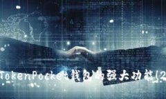立即了解TokenPocket钱包的强大功能！2025必看！