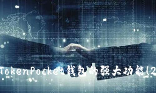 立即了解TokenPocket钱包的强大功能！2025必看！