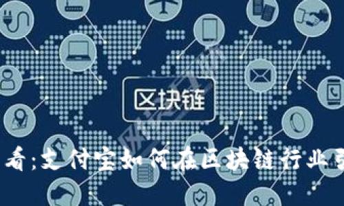 2025必看：支付宝如何在区块链行业引领潮流