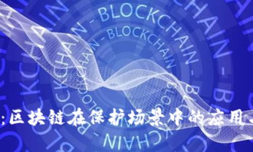 2025必看：区块链在保护场景中的应用与前景分析