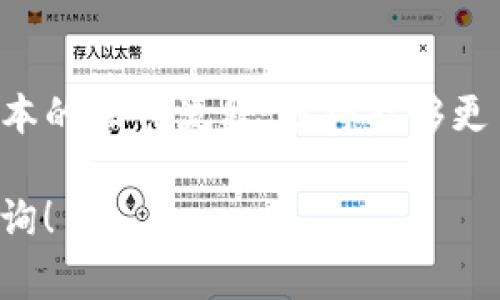 将TP钱包中的数字货币转移到币客交易所（Bikex）是一个相对简单的过程，但具体步骤需要仔细遵循。以下是详细的步骤说明，以及一些需要注意的事项。

步骤一：准备工作
在进行任何转账之前，确保你已经拥有以下几项：
ul
    li已经注册并通过身份验证的币客交易所账户。/li
    li安装并设置好的TP钱包，并且其中已经有你想转账的币种。/li
/ul

步骤二：获取币客交易所的充值地址
在TP钱包转账之前，你需要获取币客交易所对应币种的充值地址：
ul
    li登录你的币客交易所账户。/li
    li找到“资产管理”或“钱包”板块。/li
    li选择你需要充值的币种（例如，USDT、BTC等），然后点击“充值”按钮。/li
    li系统会生成一个专属的充值地址，确保你复制这个地址，稍后会用到。/li
/ul

步骤三：在TP钱包中进行转账
现在你已准备好，可以开始在TP钱包中转账了：
ul
    li打开你的TP钱包应用。/li
    li选择你想要转账的币种，比如USDT。/li
    li点击“发送”或“转账”按钮。/li
    li在收款地址栏中粘贴从币客交易所复制的充值地址。/li
    li输入你要转账的金额，确保金额不超过你的钱包余额。/li
    li确认所有信息无误后，输入安全密码或进行身份验证，点击“确认”进行转账。/li
/ul

步骤四：确认转账状态
转账后，需要确认交易状态以确保资金顺利到达币客交易所：
ul
    li通常情况下，区块链交易需要一些时间来确认，具体时间视网络拥堵情况而定。/li
    li你可以在TP钱包的交易记录中查看转账状态，以确保交易已成功发起。/li
    li同样，在币客交易所的资产页面中，也会显示你所充值的金额，通常会在几个区块确认后更新。/li
/ul

注意事项
在转账过程中，有一些重要的注意事项，需要特别留意：
ul
    li确保你复制的充值地址是正确无误的，任何错误的地址都会导致资金丢失。/li
    li转账前检查所选币种是否与币客交易所支持的币种相匹配。不兼容的币种将无法到账。/li
    li注意转账的网络费用，TP钱包在转账时会显示相关费用，务必确保你的余额足够支付转账费用。/li
    li关注币客交易所和TP钱包的官方渠道，以获取最新的转账和手续费相关信息。/li
/ul

总结
把TP钱包中的币转移到币客交易所，并不复杂，只需遵循上述步骤便可高效完成。通过掌握这些基本的操作流程，您将能够更自如地管理您的数字资产。记得在每次操作过程中保持谨慎，确保安全和准确，避免不必要的损失。

希望这些信息能够帮助到您，让您的数字货币交易更加顺利！如果您有进一步的疑问，欢迎随时咨询！