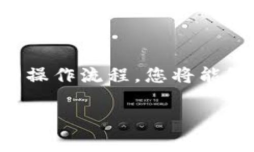 将TP钱包中的数字货币转移到币客交易所（Bikex）是一个相对简单的过程，但具体步骤需要仔细遵循。以下是详细的步骤说明，以及一些需要注意的事项。

步骤一：准备工作
在进行任何转账之前，确保你已经拥有以下几项：
ul
    li已经注册并通过身份验证的币客交易所账户。/li
    li安装并设置好的TP钱包，并且其中已经有你想转账的币种。/li
/ul

步骤二：获取币客交易所的充值地址
在TP钱包转账之前，你需要获取币客交易所对应币种的充值地址：
ul
    li登录你的币客交易所账户。/li
    li找到“资产管理”或“钱包”板块。/li
    li选择你需要充值的币种（例如，USDT、BTC等），然后点击“充值”按钮。/li
    li系统会生成一个专属的充值地址，确保你复制这个地址，稍后会用到。/li
/ul

步骤三：在TP钱包中进行转账
现在你已准备好，可以开始在TP钱包中转账了：
ul
    li打开你的TP钱包应用。/li
    li选择你想要转账的币种，比如USDT。/li
    li点击“发送”或“转账”按钮。/li
    li在收款地址栏中粘贴从币客交易所复制的充值地址。/li
    li输入你要转账的金额，确保金额不超过你的钱包余额。/li
    li确认所有信息无误后，输入安全密码或进行身份验证，点击“确认”进行转账。/li
/ul

步骤四：确认转账状态
转账后，需要确认交易状态以确保资金顺利到达币客交易所：
ul
    li通常情况下，区块链交易需要一些时间来确认，具体时间视网络拥堵情况而定。/li
    li你可以在TP钱包的交易记录中查看转账状态，以确保交易已成功发起。/li
    li同样，在币客交易所的资产页面中，也会显示你所充值的金额，通常会在几个区块确认后更新。/li
/ul

注意事项
在转账过程中，有一些重要的注意事项，需要特别留意：
ul
    li确保你复制的充值地址是正确无误的，任何错误的地址都会导致资金丢失。/li
    li转账前检查所选币种是否与币客交易所支持的币种相匹配。不兼容的币种将无法到账。/li
    li注意转账的网络费用，TP钱包在转账时会显示相关费用，务必确保你的余额足够支付转账费用。/li
    li关注币客交易所和TP钱包的官方渠道，以获取最新的转账和手续费相关信息。/li
/ul

总结
把TP钱包中的币转移到币客交易所，并不复杂，只需遵循上述步骤便可高效完成。通过掌握这些基本的操作流程，您将能够更自如地管理您的数字资产。记得在每次操作过程中保持谨慎，确保安全和准确，避免不必要的损失。

希望这些信息能够帮助到您，让您的数字货币交易更加顺利！如果您有进一步的疑问，欢迎随时咨询！
