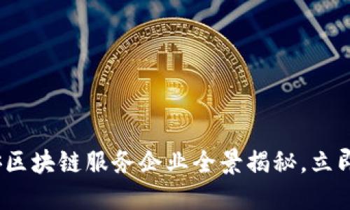 2025必看：平安区块链服务企业全景揭秘，立即了解行业先锋！