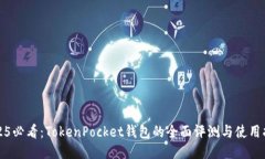 2025必看：TokenPocket钱包的全面评测与使用指南