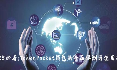 2025必看：TokenPocket钱包的全面评测与使用指南