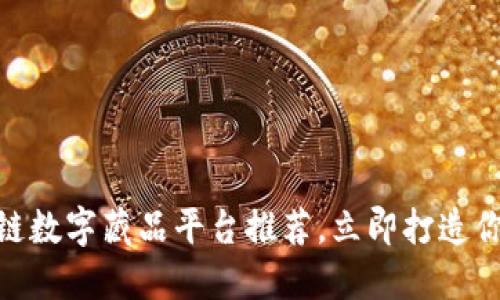 2025必看：区块链数字藏品平台推荐，立即打造你的数字艺术收藏