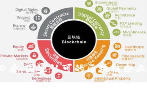 2025必看：国家认可的区块链企业全揭秘