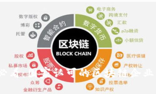 2025必看：国家认可的区块链企业全揭秘