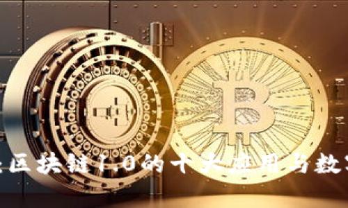 2025必看：区块链1.0的十大应用与数字资产分析