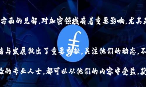 在全球范围内，区块链和加密货币的兴趣与日俱增，许多博主和意见领袖通过社交媒体和个人博客分享他们的见解、分析和经验。以下是一些知名的海外区块链博主，他们以独特的视角和丰富的内容吸引着大量关注者：

### 1. Vitalik Buterin
以太坊的创始人
Vitalik Buterin 是以太坊（Ethereum）的共同创始人之一，也是区块链领域不可忽视的思想领袖。他的博客和推特账户上经常发布关于以太坊升级、去中心化金融（DeFi）和区块链技术未来的深入分析。他的观点常常引领行业讨论，并为许多开发者提供了灵感。

### 2. Andreas M. Antonopoulos
比特币和区块链教育专家
Andreas Antonopoulos 是区块链教育领域的先锋之一。他的著作《精通比特币》（Mastering Bitcoin）和《精通以太坊》（Mastering Ethereum）在技术圈内广受欢迎。他通过YouTube频道和博客，向大众普及比特币和区块链技术，让更多人了解其潜力和应用。

### 3. Laura Shin
区块链记者和播客主持人
Laura Shin 是一位经验丰富的金融记者，也是《Unchained》和《Unconfirmed》播客的主持人。她采访了众多业界领袖，提供关于区块链的深入分析和动态报道。她也积极关注女性在科技和加密领域的代表性问题，推动多样性和包容性。

### 4. CryptoCobain
知名加密货币投资者和分析师
CryptoCobain 是一位在Twitter上备受关注的加密货币投资者和分析师，以其幽默风趣的风格和敏锐的市场洞察力而闻名。他的推文涵盖市场分析、交易策略和行业动态，为追随者提供了宝贵的资讯和指导。

### 5. Anthony Pompliano
加密货币投资者和畅销书作者
Anthony Pompliano 是一位热衷于比特币和加密市场的投资者，他的Newsletter和播客《The Pomp Podcast》吸引了大量听众。他的内容主要集中在加密货币的投资机会、宏观经济形势和创新科技的发展上。

### 6. Dan Held
比特币教育者与成长黑客
Dan Held 是一位比特币的坚定支持者，曾在多个知名公司中担任增长总监。他在Twitter及其播客中分享了大量关于比特币的教育内容，同时也探讨了加密市场的趋势和未来发展。

### 7. Eliezer Yudkowsky
人工智能与区块链的交叉点
Eliezer Yudkowsky 是一位著名的人工智能研究者，尽管他并不专注于区块链，但他在科技伦理和未来发展方面的见解，对加密领域有着重要影响。尤其是在将人工智能与区块链结合的潜力上，他的讨论引发了广泛的思考。

### 总结
这些海外区块链博主在不同的领域和平台上，通过创新的内容和深刻的见解，为加密货币和区块链技术的传播与发展做出了重要贡献。关注他们的动态，不仅能获取最新的行业资讯，还有助于深入理解区块链技术的复杂性和潜力。

这些博主通过不同的方式推动区块链知识和技术的传播，助力领域的发展。无论你是区块链的新手还是有经验的专业人士，都可以从他们的内容中受益，获得启发和指导。