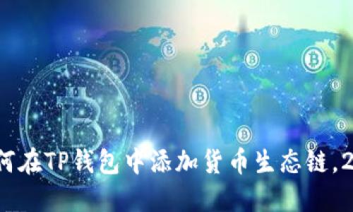 立即了解：如何在TP钱包中添加货币生态链，2025必看指南