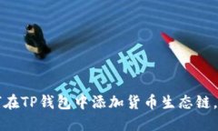 立即了解：如何在TP钱包中添加货币生态链，20