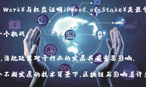 区块链是一个复杂且多层次的技术概念，它不仅仅是比特币等数字货币的基础技术。以下是一些与区块链相关的重要知识概念：

### 1. 区块链的定义
区块链是一种去中心化的分布式账本技术，通过使用加密技术确保数据的安全性和一致性。区块链的核心特点包括不可篡改性、透明性和可追溯性。

### 2. 区块（Block）
在区块链中，数据被分为一系列的“区块”，每个区块包含了一批交易记录、时间戳和前一个区块的哈希值，从而将这些区块串联成链条。

### 3. 链（Chain）
区块按顺序连接在一起形成链。每个区块包含链接到前一个区块的哈希值，使得数据很难被篡改，因为改变一个区块就必须修改所有后续区块。

### 4. 去中心化（Decentralization）
传统的数据库通常由一个中心化的服务器管理，而区块链是分布在全球许多节点上的，各个参与者通过共识机制共同维护和更新链上的数据。

### 5. 共识机制（Consensus Mechanism）
共识机制确保所有节点都达成一致，维持区块链的安全性和稳定性。常见的共识机制包括工作量证明（PoW）、权益证明（PoS）和授权证明（DPoS）等。

### 6. 智能合约（Smart Contract）
智能合约是在区块链上自动执行的合约，一旦满足预设条件，合约就会自动执行，无需中介。这一功能大大提高了交易的效率和安全性。

### 7. 加密货币（Cryptocurrency）
区块链技术的最初应用是加密货币，如比特币。加密货币使用区块链技术来记录交易，并采用复杂的加密算法来保护数据安全。

### 8. 链上与链下（On-chain vs Off-chain）
“链上”指的是所有在区块链网络上直接处理和记录的交易数据，而“链下”则是指在区块链外部处理的数据，虽然这些数据可能与区块链相关。

### 9. 分叉（Fork）
区块链分叉是指区块链技术发生重大改变时，原本的区块链分为两条链，通常分为软分叉和硬分叉。软分叉兼容旧版本，而硬分叉则会导致新旧版本不再兼容。

### 10. 令牌（Token）
令牌是在区块链上生成的数字资产，可以代表各种东西，从货币到投票权，甚至是资产所有权。它们通常可以分为效用代币和证券代币。

### 11. 加密算法（Cryptographic Algorithm）
区块链技术依赖于加密算法来确保数据安全性和交易的有效性。常用的加密算法有SHA-256（比特币使用）、Keccak（以太坊使用）等。

### 12. 节点（Node）
节点是参与区块链网络的计算机，它们共同维护和验证区块链上的数据。节点可以是全节点（存储完整的区块链数据）或轻节点（仅存储部分数据）。

### 13. 代币经济学（Tokenomics）
代币经济学研究区块链项目中代币的创造、分配和流通对生态系统的影响，帮助理解代币的价值以及如何激励用户参与。

### 14. 鸿沟（Scalability）
区块链的可伸缩性问题指的是如何在保证安全和去中心化的同时，提高网络的交易处理能力。许多项目正在寻找解决方案，以应对交易速度和成本的问题。

### 15. 隐私性（Privacy）
随着区块链技术的发展，隐私保护成为一个重要的研究方向。隐私链（如Zcash和Monero）通过技术手段保护用户的交易隐私。

### 16. DApp（Decentralized Application）
去中心化应用程序（DApp）是运行在区块链上的应用，不依赖于中央服务器，通常使用智能合约来实现其核心功能。

### 17. 交易（Transaction）
在区块链中，交易是指资产或信息的转移。每笔交易都被记录在区块链上，并由网络中的节点进行验证。

### 18. 证明（Proof）
区块链中的“证明”概念是指一种机制，帮助用户确认某项交易或状态。包括工作量证明（Proof of Work）与权益证明（Proof of Stake）是最常见的形式。

### 19. 限制性（Transparency vs. Privacy）
虽然区块链提供透明的交易记录，但如何在保障隐私的前提下进行数据共享，仍然是技术发展的一个挑战。

### 20. 监管（Regulation）
随着区块链技术及其应用的快速发展，各国政府对于如何监管这一新兴领域的态度也在不断变化，法规政策对于行业的发展具有重要影响。

以上所列的知识概念只是区块链领域的一部分，但足以帮助您理解其核心内容和应用场景。在这个不断发展的技术背景下，区块链正影响着许多行业，如金融、医疗、供应链等，探索这些概念的实际应用将为未来的数字化时代提供更多可能性。