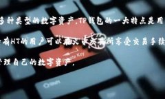 “TP钱包”和“HT”在加密货币和区块链领域有特