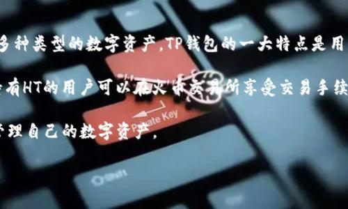 “TP钱包”和“HT”在加密货币和区块链领域有特定的含义。

- **TP钱包**：TP钱包是一种数字货币钱包，它支持存储、转账、交易多种类型的数字资产。TP钱包的一大特点是用户友好，通常提供方便的界面和多种功能，适合新手和专业用户使用。

- **HT**：HT是“Huobi Token”的缩写，是火币交易所发行的代币。持有HT的用户可以在火币交易所享受交易手续费折扣、参与项目投资等权益。

同时，TP钱包可能支持HT代币的存储和交易。这样，用户可以安全地管理自己的数字资产。

如果你有其他具体问题或者需要更详细的解释，请告诉我！