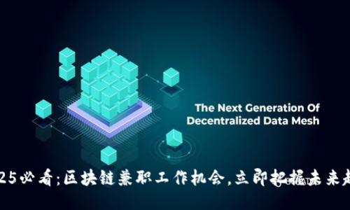 2025必看：区块链兼职工作机会，立即把握未来趋势