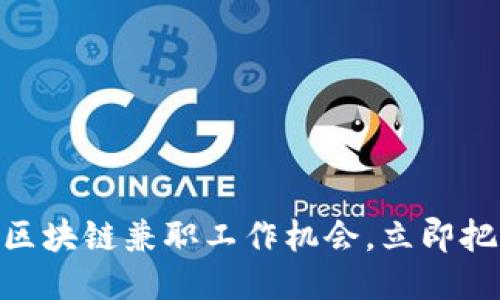 2025必看：区块链兼职工作机会，立即把握未来趋势