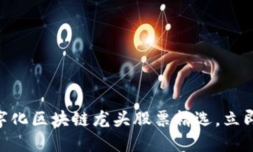 2025必看！数字化区块链龙头股票精选，立即投资抓住机遇