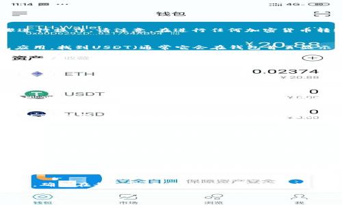 要把火币（Huobi）平台上的USDT转到TP钱包（Trust Wallet或其他类似钱包），你需要按照以下步骤进行操作。请注意，在进行任何加密货币转账之前，确保你了解所有风险，并确认你的操作是安全的。以下是详细的步骤指南：

第一步：确认你的TP钱包地址
在将USDT从火币转移到TP钱包之前，首先需要确认你的TP钱包中的USDT接收地址。打开你的TP钱包应用，找到USDT（通常它会在钱包首页显示），然后点击“接收”或者“收款”按钮。系统会生成一个独特的USDT地址，复制这个地址以便稍后使用。

第二步：登录火币账户
接下来，打开你的火币交易所账户。在浏览器中输入火币的网址，确保你是在官方主页上，以防钓鱼网站。正常情况下，火币要求用户输入账户名和密码进行登录。如果你启用了两步验证（2FA），请按照相应的步骤完成身份验证。

第三步：选择提现选项
登录后，找到“钱包”或者“资产”版块，然后选择“提现”选项。这个选项通常会在账户的侧边栏或顶部导航栏中能够找到。在选择提现后，可以选择你要提现的币种，这里需要选择USDT。

第四步：填写提现信息
在提现界面，输入你之前复制的TP钱包的USDT地址。在此步骤中，你还需要输入提现的金额。火币通常会有最低提现额度，请确保你的提现金额满足该要求。如果你不确定，建议查看火币的faq部分或者联系客服。

第五步：确认并提交提现请求
仔细核对信息，确保转账地址和金额无误。然后，根据火币的要求，完成提现的二次验证。这可能包括输入验证码、确认邮件或短信。确认所有信息无误后，提交提现请求。请注意，火币可能会收取提现手续费，具体费用在提交时会有提示。

第六步：等待交易确认
提交提现请求后，等待火币处理。这个过程通常会在几分钟到几小时内完成，视网络拥堵程度而定。你可以在火币的“提现记录”中查看自己请求的状态。如果状态显示为“已完成”，则表示资金已经被成功转出。

第七步：检查TP钱包余额
在等待适当的时间（通常建议等10到30分钟）后，打开你的TP钱包，查看USDT的余额。如果成功转账，你应该能在钱包中看到相应的USDT数量。如果没有及时到账，可以稍等片刻，或检查转账的区块链状态，确保所有交易都正常进行。

其他注意事项
在进行任何加密货币交易时，都要注意安全问题。确保你在可靠的环境中进行转账，尽量避免在公共Wi-Fi上操作。此外，定期更新密码，并启用两步验证，以保护你的账户安全。若对加密货币转账流程不熟悉，建议提前进行小额测试，确保无误。

总结
通过以上步骤，你可以顺利地把火币上的USDT转到你的TP钱包中。整个过程相对简单，但务必保持警惕，确保在每一步中都核对信息。通过这些操作，你将能够安全地管理和使用你的加密货币。

希望这个指南能帮到你！如果你有任何其他问题，欢迎随时询问。
