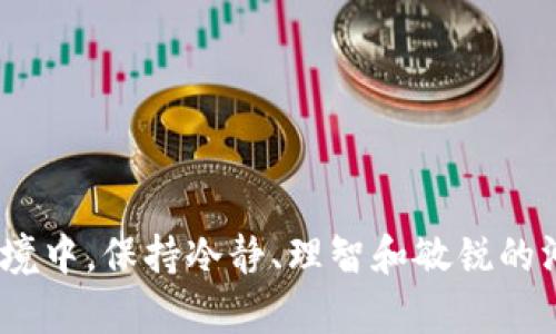 在数字货币和区块链技术日益发展的今天，越来越多的人开始关注加密货币钱包中的代币表现。然而，许多用户发现在他们的TP钱包（Trust Wallet，信任钱包）中，代币的数量似乎在逐渐减少。这一现象不仅令用户感到困惑，甚至在某些情况下引发恐慌。本文将深入探讨造成这种情况的几个主要原因，并为用户提供一些有效的解决方案。

1. 代币价格波动
首先，代币的数量减少可能与其市场价格波动有关。在加密货币市场，价格波动是常态。有时，你钱包中的代币数量会保持不变，但其实际价值却会因市场行情变化而有所波动。也就是说，尽管你持有的代币数量没有减少，但在市场上的人民币或其他法币价值可能显著下降。因此，时刻关注市场动态是十分重要的。

2. 交易手续费和转账
其次，进行代币转账的时候会涉及到交易手续费。在TP钱包中，当你进行代币转账时，系统会从你的钱包中扣除一定数量的代币作为手续费用。如果你不仔细观察，有时在进行交易后可能会误以为你的代币数量减少了。建议用户在进行任何转帐之前，仔细查阅手续费的相关信息，以便做出明智的腾挪。

3. 错误的代币管理
此外，错误的代币管理也是造成代币数量减少的原因之一。有些用户可能在进行代币提取时，选择了错误的地址，或者发送至了不正确的链。这类错误不仅会导致资金损失，还会让用户在短时间内感觉到代币数量的减少。因此，确保在每次交易时仔细检查接收地址和代币种类是至关重要的。

4. 被盗或丢失
网络安全问题也是不容忽视的因素。如果你的TP钱包安全性不足，可能会被黑客攻击，或者因为邊境开通误操作等原因丢失你的代币。为了保障钱包的安全，建议用户设置强密码，并开启双重身份验证功能，尽量避免使用公共Wi-Fi以及定期备份你的私钥。

5. 代币本身的性质变化
同时，还有一些代币可能会因为技术更新或协议升级而发生变化。例如，某些项目会选择进行代币的“浓缩”（tokenomics change），或者会进行项目重组，导致持有的代币数量直接受到影响。若果代币的发行方进行数据更新或链上迁移，务必密切跟踪项目公告，以便及时了解相关变更情况。

6. 合同问题
在维持合约的过程中，某些去中心化金融（DeFi）项目可能会遇到合约漏洞及问题，使得已经炫耀的资金突然消失。这个原因虽然相对较少，但仍旧在部分场景中可能会导致用户资金的丢失。因此，投资者在进行稳定币或其他合约交易时，要谨慎选择平台并查阅第三方评审，以减少潜在风险。

7. 个人管理疏忽
最后，个人管理疏忽也是代币数量减少的一大因素。有些用户可能在不同的钱包之间频繁切换，而对自己真实的持仓情况不够敏感，导致误解。例如，一个用户在TP钱包中持有不同的代币，如果将某些代币转入其他钱包，可能会对原钱包中的资产状态产生混淆。因此定期检查持仓是十分必要的。

解决方案和建议
综上所述，代币数量减少的原因可以是多样化的。为了避免这种情况，建议用户采取以下几个措施：
ul
  listrong定期监控市场：/strong保持对所持代币市场行情的关注，特别是那些波动大的代币。/li
  listrong关注交易成本：/strong在进行代币转移之前，了解相关的手续费并合理规划每次操作。/li
  listrong定期备份：/strong应定期对钱包中的私钥进行备份，一旦发生意外，可以及时找回代币。/li
  listrong安全性第一：/strong确保使用强密码、开启双重验证，并避免在不安全的网络环境下进行交易。/li
  listrong信息透明：/strong保持对项目方动态及其代币经济模型的了解，随时关注任何变动。/li
/ul

总的来说，尽管TP钱包中代币数量减少可能给用户带来困扰，但只要掌握相关知识，及时采取预防措施，便可以有效地降低风险。在这个瞬息万变的市场环境中，保持冷静、理智和敏锐的洞察力，将帮助你更好地管理自己的数字资产。只有这样，才能在加密货币世界中立于不败之地。