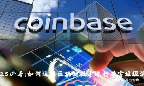 2025必看：如何运用区块链技术进行有害垃圾溯源