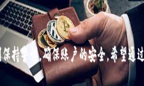TP钱包是一款广受欢迎的数字资产钱包，具备多种功能，其中闪兑功能是用于快速兑换各种数字货币的便利工具。然而，很多用户在使用过程中可能会对闪兑功能的位置产生疑问。接下来，我将详细解答这个问题，并介绍TP钱包的闪兑功能以及使用方法。

TP钱包简介
TP钱包是一个多链数字资产钱包，支持以太坊、比特币、波场等多种主流区块链。它不仅能够安全存储用户的数字资产，还提供了去中心化交易、DApp应用和闪兑等多种实用功能。由于其用户友好的界面和多样化的功能，TP钱包迅速获得了大量用户的青睐。

什么是闪兑功能?
闪兑功能是TP钱包的一项特色服务，让用户可以在不同数字货币之间进行快速兑换。与传统交易所相比，闪兑的交易速度更快，且手续费相对较低，非常适合需要快速资金流动的用户。在TP钱包中，闪兑功能往往通过友好的界面和简单的操作流程实现。

闪兑功能的位置
要找到TP钱包的闪兑功能，用户可以遵循以下步骤：
ol
    li打开TP钱包应用程序并登录到您的账户。/li
    li在主界面上，寻找“兑换”或“闪兑”选项。这个选项通常位于底部的菜单栏中，或者在资产管理的页面中。/li
    li点击“兑换”选项，进入闪兑页面。在这里，您可以选择想要兑换的数字货币，以及希望获得的目标货币。/li
    li输入兑换数量，并查看系统给出的实时汇率。当您确认信息无误后，点击“确认”进行交易。/li
/ol
这样，您就可以顺利进行数字货币的闪兑操作了。

如何确保闪兑安全
虽然TP钱包的闪兑功能方便快捷，但在进行交易时，用户仍需要确保交易的安全性。以下是一些安全提示：
ul
    li确保您下载并使用的是TP钱包的官方版本，避免使用来源不明的版本。/li
    li在进行闪兑之前，先仔细确认您要兑换的货币种类和数量，避免错误操作。/li
    li定期更新您的钱包应用，及时修复潜在的安全漏洞。/li
    li启用额外的安全措施，比如两步验证，以增强账户安全。/li
/ul

常见问题解答
用户在使用TP钱包闪兑功能时，可能会遇到一些常见问题。以下是一些解答：

h41. 为什么闪兑的汇率会有波动?/h4
由于数字货币的市场行情瞬息万变，闪兑的汇率会根据实时市场情况而有所不同。因此，建议用户在确认兑换之前，及时关注市场的变化。

h42. 闪兑是否需要手续费?/h4
通常情况下，TP钱包在进行闪兑操作时会收取一定的手续费，这个费用比传统交易所偏低。然而，具体的手续费会根据所选择的数字货币对和市场状况而有所不同。用户在操作前可以查看相关费用信息。

h43. 闪兑交易失败的原因是什么?/h4
闪兑交易失败可能由多种原因造成。例如，网络拥堵、输入的不正确的货币数量、行情剧烈波动等。用户可以检查网络状况，确保输入的信息准确，并尝试稍后重新进行交易。

总结
TP钱包的闪兑功能为用户提供了一种高效、便捷的数字货币兑换方式。通过简单的操作步骤，用户可以在不同数字货币之间轻松进行交易。重要的是，用户在使用闪兑功能时，要时刻保持警惕，确保账户的安全。希望通过本篇文章的介绍，能够帮助您更好地利用TP钱包的闪兑功能，让您的数字资产管理更加顺畅。如果您有任何疑问或需要进一步的帮助，不妨参考TP钱包的官方文档或联系客服支持。