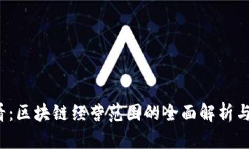 2025必看：区块链经营范围的全面解析与趋势分析