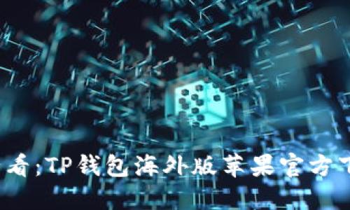2023必看：TP钱包海外版苹果官方下载指南