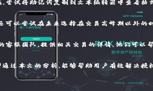 在遇到“TP钱包被授权显示授权失败”的问题时，许多用户可能感到困惑和沮丧。这一问题通常涉及到数字钱包的安全性和与区块链的交互。本文将详细探讨这一问题的可能原因、解决方案以及相关的操作技巧，帮助用户顺利使用TP钱包，进行安全可靠的数字资产管理。

问题概述
TP钱包是一款广受欢迎的数字货币钱包，用户可以通过它管理多种加密货币。然而，授权失败的情况经常出现，这让不少用户心生疑虑。授权失败通常意味着用户在执行某项操作时，未能成功获得所需的权限。此现象可能源于多种原因，例如网络问题、智能合约的错误、或账户设置的异常等。

为何会出现授权失败
了解授权失败的根本原因是解决问题的第一步。以下是一些可能引起此问题的常见原因：
ul
  listrong网络连接问题：/strong网络不稳定可能导致钱包与区块链服务的连接断开，从而无法完成授权请求。/li
  listrong智能合约问题：/strong如果您正在与某个智能合约交互，该合约本身可能存在问题，例如未部署、错误配置等。/li
  listrong账户权限设置：/strong用户在TP钱包中的交易权限设置不当，也可能导致授权失败，例如未确认的交易详情。/li
  listrong软件版本问题：/strong使用的TP钱包版本过旧，无法与区块链网络的新规范兼容，从而引发授权失败。/li
/ul

解决授权失败的步骤
遇到TP钱包授权失败的问题时，用户可以按照以下步骤进行排查和解决：

h41. 检查网络连接/h4
首先要确保您的设备网络是稳定的。您可以尝试访问其他网站或者使用其他应用测试网络连接。如果网络出现问题，可以尝试重启路由器，或切换至其他网络。

h42. 更新TP钱包应用/h4
确保您使用的是TP钱包的最新版本。旧版本的应用程序可能包含未修复的错误，因此定期更新至关重要。您可以在App Store或Google Play中查找TP钱包，进行更新。

h43. 验证智能合约状态/h4
如果您正在与某个智能合约交互，可以查看该合约的地址以及状态。确保合约已经正确部署，并且没有出现任何错误或不一致之处。有些区块链浏览器（如Etherscan）可以帮助您检查合约的状态。

h44. 检查账户设置/h4
查看您的TP钱包账户设置，确保所有交易权限均已正确配置。注意授权流程中需要确认的信息，确保您没有遗漏任何关键信息。

h45. 清除缓存和数据/h4
有时，应用缓存会导致各种问题。尝试清除TP钱包的缓存和数据，然后重启应用，看看是否解决了授权失败的问题。

其他常见问题与解决方案
除了授权失败，用户在使用TP钱包时，可能还会遇到其他一些常见问题，下面列出了一些问题及其解决方案。

h41. 钱包无法导入/h4
许多用户在尝试导入TP钱包时，可能会遇到无法导入的问题。请确保您输入的助记词没有错误，并且按照正确的顺序输入。如果问题仍然存在，尝试将助记词复制到文本编辑器中查看格式是否正确。

h42. 交易长时间未确认/h4
如果您的交易长时间未被确认，可能是因为网络拥堵。建议检查当前网络的交易费用，适当增加交易费用能提高交易被确认的速度。此外，您还可以尝试在未来选择在交易高峰期以外的时间操作。

h43. 资金丢失/h4
若您的资金在交易过程中消失，首先检查交易历史，确认是否有已确认的交易。如果交易状态显示已完成，但资金仍未到账，建议联系TP钱包的客服团队，提供相关交易的详情，他们可以帮助追踪问题所在。

结语
TP钱包作为一种便捷的数字资产管理工具，无疑提高了用户对区块链技术的接触和理解。然而，在使用中遇到授权失败等问题并不少见。希望通过本文的分析，能够帮助用户有效解决授权失败的问题，顺利进行数字资产交易。如果问题依然存在，建议用户保持耐心，随时关注TP钱包官方网站或社交媒体获得最新的信息与更新。

通过有效地遵循本文中提及的步骤，用户将能够在数字货币的世界里，安全地进行交易与管理，享受更为顺畅的体验。