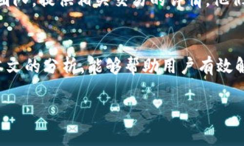 在遇到“TP钱包被授权显示授权失败”的问题时，许多用户可能感到困惑和沮丧。这一问题通常涉及到数字钱包的安全性和与区块链的交互。本文将详细探讨这一问题的可能原因、解决方案以及相关的操作技巧，帮助用户顺利使用TP钱包，进行安全可靠的数字资产管理。

问题概述
TP钱包是一款广受欢迎的数字货币钱包，用户可以通过它管理多种加密货币。然而，授权失败的情况经常出现，这让不少用户心生疑虑。授权失败通常意味着用户在执行某项操作时，未能成功获得所需的权限。此现象可能源于多种原因，例如网络问题、智能合约的错误、或账户设置的异常等。

为何会出现授权失败
了解授权失败的根本原因是解决问题的第一步。以下是一些可能引起此问题的常见原因：
ul
  listrong网络连接问题：/strong网络不稳定可能导致钱包与区块链服务的连接断开，从而无法完成授权请求。/li
  listrong智能合约问题：/strong如果您正在与某个智能合约交互，该合约本身可能存在问题，例如未部署、错误配置等。/li
  listrong账户权限设置：/strong用户在TP钱包中的交易权限设置不当，也可能导致授权失败，例如未确认的交易详情。/li
  listrong软件版本问题：/strong使用的TP钱包版本过旧，无法与区块链网络的新规范兼容，从而引发授权失败。/li
/ul

解决授权失败的步骤
遇到TP钱包授权失败的问题时，用户可以按照以下步骤进行排查和解决：

h41. 检查网络连接/h4
首先要确保您的设备网络是稳定的。您可以尝试访问其他网站或者使用其他应用测试网络连接。如果网络出现问题，可以尝试重启路由器，或切换至其他网络。

h42. 更新TP钱包应用/h4
确保您使用的是TP钱包的最新版本。旧版本的应用程序可能包含未修复的错误，因此定期更新至关重要。您可以在App Store或Google Play中查找TP钱包，进行更新。

h43. 验证智能合约状态/h4
如果您正在与某个智能合约交互，可以查看该合约的地址以及状态。确保合约已经正确部署，并且没有出现任何错误或不一致之处。有些区块链浏览器（如Etherscan）可以帮助您检查合约的状态。

h44. 检查账户设置/h4
查看您的TP钱包账户设置，确保所有交易权限均已正确配置。注意授权流程中需要确认的信息，确保您没有遗漏任何关键信息。

h45. 清除缓存和数据/h4
有时，应用缓存会导致各种问题。尝试清除TP钱包的缓存和数据，然后重启应用，看看是否解决了授权失败的问题。

其他常见问题与解决方案
除了授权失败，用户在使用TP钱包时，可能还会遇到其他一些常见问题，下面列出了一些问题及其解决方案。

h41. 钱包无法导入/h4
许多用户在尝试导入TP钱包时，可能会遇到无法导入的问题。请确保您输入的助记词没有错误，并且按照正确的顺序输入。如果问题仍然存在，尝试将助记词复制到文本编辑器中查看格式是否正确。

h42. 交易长时间未确认/h4
如果您的交易长时间未被确认，可能是因为网络拥堵。建议检查当前网络的交易费用，适当增加交易费用能提高交易被确认的速度。此外，您还可以尝试在未来选择在交易高峰期以外的时间操作。

h43. 资金丢失/h4
若您的资金在交易过程中消失，首先检查交易历史，确认是否有已确认的交易。如果交易状态显示已完成，但资金仍未到账，建议联系TP钱包的客服团队，提供相关交易的详情，他们可以帮助追踪问题所在。

结语
TP钱包作为一种便捷的数字资产管理工具，无疑提高了用户对区块链技术的接触和理解。然而，在使用中遇到授权失败等问题并不少见。希望通过本文的分析，能够帮助用户有效解决授权失败的问题，顺利进行数字资产交易。如果问题依然存在，建议用户保持耐心，随时关注TP钱包官方网站或社交媒体获得最新的信息与更新。

通过有效地遵循本文中提及的步骤，用户将能够在数字货币的世界里，安全地进行交易与管理，享受更为顺畅的体验。