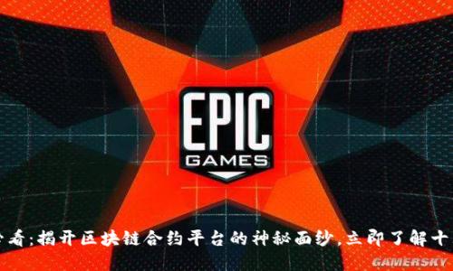 2025必看：揭开区块链合约平台的神秘面纱，立即了解十大产品！