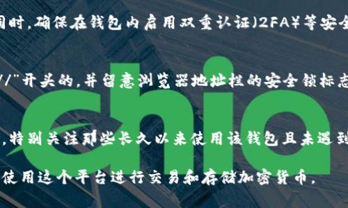 在选择下载TP钱包时，安全性是一个重要的考虑因素。以下是一些推荐的安全下载渠道和注意事项：

1. 官方网站或应用商店
最安全的下载方式是直接从TP钱包的官方网站或官方认证的应用商店（如Apple App Store或Google Play Store）进行下载。这些平台通常经过严格的安全审核，可以有效避免假冒或恶意软件。

2. 二维码扫描
有些项目方会在其官方社交媒体页面或官方网站上发布二维码，扫描这些二维码可以直接链接到安全的下载页面。确保二维码来自官方渠道，这样可以降低风险。

3. 社区推荐
在一些加密货币的社区（如Reddit、Telegram等）中，可以找到一些用户的推荐和评价。选择那些被广泛认可的链接和下载方式，尤其是那些有良好反馈的资源，可以增加安全性。

4. 检查软件的数字签名
在下载后，检查应用程序的数字签名也是保障安全的一个步骤。这可以帮助你确认下载的软件是否为官方正版。

5. 定期更新和安全设置
下载并安装TP钱包后，定期检查软件是否有更新，并及时更新到最新版本。同时，确保在钱包内启用双重认证（2FA）等安全设置，以增强安全性。

6. 小心钓鱼网站
网络上存在许多钓鱼网站，假冒TP钱包。确保网址是官方的，通常是“https://”开头的，并留意浏览器地址栏的安全锁标志。避免通过不明链接进行下载。

7. 用户反馈和评价
在下载之前，可以查阅一些用户对TP钱包的评价，了解其他用户的使用体验。特别关注那些长久以来使用该钱包且未遇到安全问题的用户反馈。

通过以上这些方法，可以最大程度地降低下载TP钱包的安全风险，从而安心使用这个平台进行交易和存储加密货币。