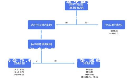 未来5G区块链的商机：2025必看

5G, 区块链, 商机, 技术创新/guanjianci

引言
在当今快速发展的科技时代，5G和区块链技术的兴起不仅改变了我们的通讯方式，也重新定义了商业模式。随着2025年临近，这两种技术的结合将创造无数的商机，使投资者和企业面临前所未有的机遇。因此，深入探讨未来5G区块链的商机显得极为重要。

5G技术的基本概念
5G，即第五代移动通讯技术，以其超高速、低延迟和大容量等特点，成为未来通讯网络的核心。相较于4G，5G的下载速度可提高数十倍，延迟时间将减少到毫秒级别，从而支持更多设备同时连接。这种技术的升级，不仅在日常生活中带来便利，更为工业互联网、智能家居和自动驾驶等领域的创新提供了基础。

区块链技术的崛起
区块链是一种去中心化的分布式账本技术，它通过加密和共识机制保障数据的安全性和不可篡改性。区块链的应用场景广泛，包括但不限于金融服务、供应链管理、身份认证和智能合约等。尤其在当前全球对数据安全和隐私保护的高度重视下，区块链的价值愈发凸显。

5G与区块链的结合：潜在的商机
随着5G和区块链技术的结合，许多新兴商机逐渐显露出来。首先，5G的高速网络为区块链的实时数据处理提供了支持，能够使得交易验证的速度显著提升。其次，5G的广泛应用将加速物联网（IoT）发展，而区块链技术可以确保物联网设备之间的数据交换安全可靠。因此，以下几个商机倍受关注：

1. 物联网安全解决方案
物联网设备的普及使得安全问题显得尤为重要。通过结合5G的快速通讯能力与区块链的安全性，可以构建出有效的物联网安全解决方案。例如，智能家居设备通过区块链技术进行身份验证，确保只有授权用户才能访问设备。这不仅能提升用户的信任度，也为企业创造了新的收入来源。

2. 智能合约的应用
智能合约是区块链技术的重要特色，它可以自动执行合同条款，消除了中介的需要，减少了时间和成本。结合5G技术，智能合约的实时执行能力将得到极大增强，无论是在金融交易、供应链管理还是在医疗健康领域，都将催生出更多高效的商业模式。例如，可以通过5G网络实现智能合约的即时执行，从而加速资产交付和支付流程。

3. 去中心化金融（DeFi）的新机会
去中心化金融（DeFi）作为区块链技术的一种应用，提供了传统金融体系以外的金融服务。而5G技术的普及将使得更多用户可以随时随地访问DeFi平台，尤其是在发展中国家，人们将能够更轻松地参与这一新兴市场。此外，5G的高带宽能够支持更复杂的区块链操作，从而使得DeFi平台的交易速度和用户体验大幅提升。

4. 数据库存储解决方案
随着数据量的激增，企业对于数据存储和管理的需求不断增加。结合5G的低延迟和区块链的去中心化存储，企业可以实现更高效的数据管理方案。例如，通过分布式存储技术，企业可以在不同地点安全地存储与共享数据。而5G的快速传输能力确保了数据的高效访问，降低了存储和管理的成本。

5. 实时供应链管理
在现代经济中，供应链的效率直接影响企业的竞争力。通过结合5G与区块链技术，供应链各环节的信息能够实时共享，从而提高整体运营效率。例如，可以通过区块链记录每一项产品的数据流转记录，而5G的快速通讯能力确保信息可即时更新。这种透明度不仅提升了供应链管理的效率，也增加了客户的信任。

总结
回顾以上内容，5G与区块链技术的结合，无疑将为未来的商业领域带来新的动力。随着技术的发展和市场的变化，企业需要不断适应和探索新的商机。无论是物联网安全、智能合约、去中心化金融，还是数据存储解决方案和供应链管理，这些都是未来值得关注的领域。

很多企业和创业者已经在积极布局这一市场，因此如果你想把握住这个潮流，提升自身的竞争力，现在就是一个绝佳的时机。通过与技术供应商的合作，推动创新，加速转型，谁能够在2025年之前成熟地运用这两项技术，谁就能够在未来的市场竞争中占据先机。

总之，未来5G和区块链的结合，不仅是技术的革新，更是商业模式的革命。无论你是投资者，还是创业者，抓住这个历史性的机会，未来一定会更加光明。