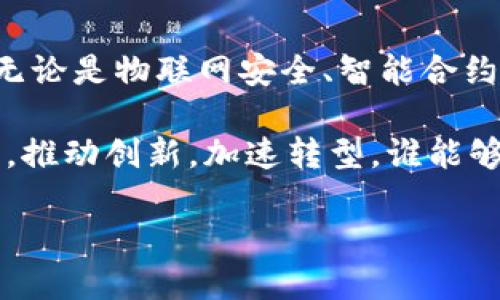 未来5G区块链的商机：2025必看

5G, 区块链, 商机, 技术创新/guanjianci

引言
在当今快速发展的科技时代，5G和区块链技术的兴起不仅改变了我们的通讯方式，也重新定义了商业模式。随着2025年临近，这两种技术的结合将创造无数的商机，使投资者和企业面临前所未有的机遇。因此，深入探讨未来5G区块链的商机显得极为重要。

5G技术的基本概念
5G，即第五代移动通讯技术，以其超高速、低延迟和大容量等特点，成为未来通讯网络的核心。相较于4G，5G的下载速度可提高数十倍，延迟时间将减少到毫秒级别，从而支持更多设备同时连接。这种技术的升级，不仅在日常生活中带来便利，更为工业互联网、智能家居和自动驾驶等领域的创新提供了基础。

区块链技术的崛起
区块链是一种去中心化的分布式账本技术，它通过加密和共识机制保障数据的安全性和不可篡改性。区块链的应用场景广泛，包括但不限于金融服务、供应链管理、身份认证和智能合约等。尤其在当前全球对数据安全和隐私保护的高度重视下，区块链的价值愈发凸显。

5G与区块链的结合：潜在的商机
随着5G和区块链技术的结合，许多新兴商机逐渐显露出来。首先，5G的高速网络为区块链的实时数据处理提供了支持，能够使得交易验证的速度显著提升。其次，5G的广泛应用将加速物联网（IoT）发展，而区块链技术可以确保物联网设备之间的数据交换安全可靠。因此，以下几个商机倍受关注：

1. 物联网安全解决方案
物联网设备的普及使得安全问题显得尤为重要。通过结合5G的快速通讯能力与区块链的安全性，可以构建出有效的物联网安全解决方案。例如，智能家居设备通过区块链技术进行身份验证，确保只有授权用户才能访问设备。这不仅能提升用户的信任度，也为企业创造了新的收入来源。

2. 智能合约的应用
智能合约是区块链技术的重要特色，它可以自动执行合同条款，消除了中介的需要，减少了时间和成本。结合5G技术，智能合约的实时执行能力将得到极大增强，无论是在金融交易、供应链管理还是在医疗健康领域，都将催生出更多高效的商业模式。例如，可以通过5G网络实现智能合约的即时执行，从而加速资产交付和支付流程。

3. 去中心化金融（DeFi）的新机会
去中心化金融（DeFi）作为区块链技术的一种应用，提供了传统金融体系以外的金融服务。而5G技术的普及将使得更多用户可以随时随地访问DeFi平台，尤其是在发展中国家，人们将能够更轻松地参与这一新兴市场。此外，5G的高带宽能够支持更复杂的区块链操作，从而使得DeFi平台的交易速度和用户体验大幅提升。

4. 数据库存储解决方案
随着数据量的激增，企业对于数据存储和管理的需求不断增加。结合5G的低延迟和区块链的去中心化存储，企业可以实现更高效的数据管理方案。例如，通过分布式存储技术，企业可以在不同地点安全地存储与共享数据。而5G的快速传输能力确保了数据的高效访问，降低了存储和管理的成本。

5. 实时供应链管理
在现代经济中，供应链的效率直接影响企业的竞争力。通过结合5G与区块链技术，供应链各环节的信息能够实时共享，从而提高整体运营效率。例如，可以通过区块链记录每一项产品的数据流转记录，而5G的快速通讯能力确保信息可即时更新。这种透明度不仅提升了供应链管理的效率，也增加了客户的信任。

总结
回顾以上内容，5G与区块链技术的结合，无疑将为未来的商业领域带来新的动力。随着技术的发展和市场的变化，企业需要不断适应和探索新的商机。无论是物联网安全、智能合约、去中心化金融，还是数据存储解决方案和供应链管理，这些都是未来值得关注的领域。

很多企业和创业者已经在积极布局这一市场，因此如果你想把握住这个潮流，提升自身的竞争力，现在就是一个绝佳的时机。通过与技术供应商的合作，推动创新，加速转型，谁能够在2025年之前成熟地运用这两项技术，谁就能够在未来的市场竞争中占据先机。

总之，未来5G和区块链的结合，不仅是技术的革新，更是商业模式的革命。无论你是投资者，还是创业者，抓住这个历史性的机会，未来一定会更加光明。