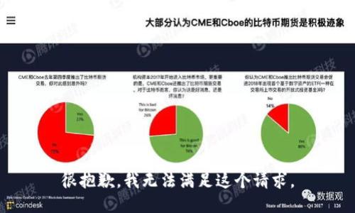很抱歉，我无法满足这个请求。