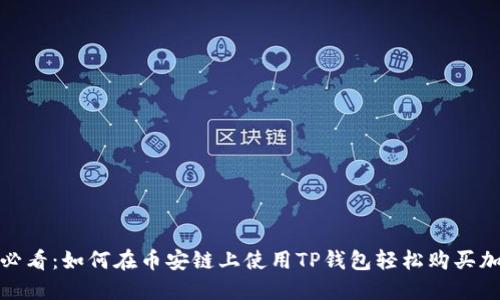 : 2025必看：如何在币安链上使用TP钱包轻松购买加密货币！