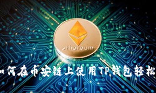 : 2025必看：如何在币安链上使用TP钱包轻松购买加密货币！