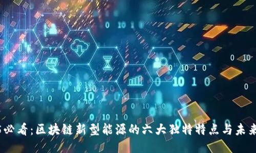 2025必看：区块链新型能源的六大独特特点与未来趋势