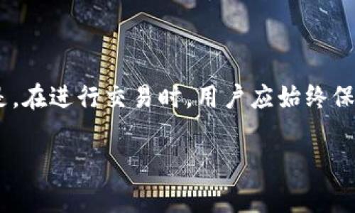 TP钱包（Trust Wallet）是一个支持多种加密货币的数字钱包，允许用户存储、管理和交易各种加密资产。如果你在TP钱包里存储了代币，通常是可以用来进行交易的。以下是一些与TP钱包相关的交易信息和注意事项：

TP钱包的基本功能

TP钱包作为一款去中心化的钱包，用户可以自由地管理自己的加密资产。其主要功能包括存储多种类型的加密货币、参与去中心化金融（DeFi）项目、交换代币等。用户可以用钱包中的资产进行链上交易，只要选择支持的交易平台或去中心化交易所（DEX）。

如何使用TP钱包进行交易

要在TP钱包中进行交易，你需要遵循以下几个步骤：

ol
listrong下载并安装TP钱包：/strong首先，你需要在手机应用商店中下载并安装TP钱包。确保下载官方版本，以保障资产安全。/li
listrong创建或导入钱包：/strong完成安装后，启动应用程序并创建一个新钱包或导入已有的钱包。请妥善保存助记词，以防止遗失和被盗。/li
listrong添加资产：/strong在TP钱包中，用户可以通过转账的方式将其他钱包中的代币转入TP钱包，或者在支持的交易所中购买资产并直接转入。/li
listrong选择交易方式：/strong用户可以在TP钱包中选择进行代币交易，一般可以通过集成的去中心化交易所进行。选择要交易的资产和数量，确认交易信息。/li
listrong确认交易并支付手续费：/strong大多数交易都需要支付网络手续费，根据不同网络，费用也会有所不同，确认交易后，交易将提交到区块链上。/li
/ol

注意事项

虽然使用TP钱包进行交易相对简单，但用户仍需注意以下几点：

ul
listrong网络费用：/strong不同币种和网络，交易手续费会有所差异，用户在交易前要确保账户中有足够的代币用于支付手续费。/li
listrong交易确认时间：/strong因网络拥堵，交易确认时间可能延迟。在进行重要交易时，建议提前执行。/li
listrong安全性：/strong请确保你的助记词和私钥的安全，切勿将其泄露给他人，以免造成资产损失。/li
/ul

TP钱包的优势

TP钱包的优势在于其方便性和多功能性。用户不仅可以轻松管理多种加密货币，还可以参与到以太坊、币安智能链等去中心化应用（DApp）中。此外，TP钱包的用户界面友好，适合新手用户操作，极大地降低了使用门槛。

总结

总的来说，TP钱包内的币是可以用来交易的。通过TP钱包，用户可以方便地进行各种加密货币的交易和管理。但是，在进行交易时，用户应始终保持警惕，确保资产安全，谨慎处理相关信息。

希望这篇文章能帮助你更好地理解TP钱包的交易功能及注意事项，让你在加密货币的世界中游刃有余。