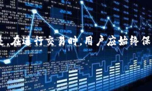 TP钱包（Trust Wallet）是一个支持多种加密货币的数字钱包，允许用户存储、管理和交易各种加密资产。如果你在TP钱包里存储了代币，通常是可以用来进行交易的。以下是一些与TP钱包相关的交易信息和注意事项：

TP钱包的基本功能

TP钱包作为一款去中心化的钱包，用户可以自由地管理自己的加密资产。其主要功能包括存储多种类型的加密货币、参与去中心化金融（DeFi）项目、交换代币等。用户可以用钱包中的资产进行链上交易，只要选择支持的交易平台或去中心化交易所（DEX）。

如何使用TP钱包进行交易

要在TP钱包中进行交易，你需要遵循以下几个步骤：

ol
listrong下载并安装TP钱包：/strong首先，你需要在手机应用商店中下载并安装TP钱包。确保下载官方版本，以保障资产安全。/li
listrong创建或导入钱包：/strong完成安装后，启动应用程序并创建一个新钱包或导入已有的钱包。请妥善保存助记词，以防止遗失和被盗。/li
listrong添加资产：/strong在TP钱包中，用户可以通过转账的方式将其他钱包中的代币转入TP钱包，或者在支持的交易所中购买资产并直接转入。/li
listrong选择交易方式：/strong用户可以在TP钱包中选择进行代币交易，一般可以通过集成的去中心化交易所进行。选择要交易的资产和数量，确认交易信息。/li
listrong确认交易并支付手续费：/strong大多数交易都需要支付网络手续费，根据不同网络，费用也会有所不同，确认交易后，交易将提交到区块链上。/li
/ol

注意事项

虽然使用TP钱包进行交易相对简单，但用户仍需注意以下几点：

ul
listrong网络费用：/strong不同币种和网络，交易手续费会有所差异，用户在交易前要确保账户中有足够的代币用于支付手续费。/li
listrong交易确认时间：/strong因网络拥堵，交易确认时间可能延迟。在进行重要交易时，建议提前执行。/li
listrong安全性：/strong请确保你的助记词和私钥的安全，切勿将其泄露给他人，以免造成资产损失。/li
/ul

TP钱包的优势

TP钱包的优势在于其方便性和多功能性。用户不仅可以轻松管理多种加密货币，还可以参与到以太坊、币安智能链等去中心化应用（DApp）中。此外，TP钱包的用户界面友好，适合新手用户操作，极大地降低了使用门槛。

总结

总的来说，TP钱包内的币是可以用来交易的。通过TP钱包，用户可以方便地进行各种加密货币的交易和管理。但是，在进行交易时，用户应始终保持警惕，确保资产安全，谨慎处理相关信息。

希望这篇文章能帮助你更好地理解TP钱包的交易功能及注意事项，让你在加密货币的世界中游刃有余。