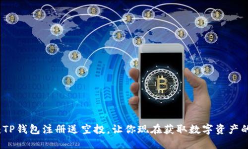 2025必看：TP钱包注册送空投，让你现在获取数字资产的绝佳机会！