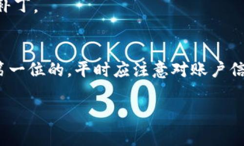 在更换手机后，许多人可能会遇到如何重新登录TP钱包的问题。TP钱包是一款流行的数字资产管理工具，保护用户的数字资产安全非常重要。以下是您在更换手机后登录TP钱包的详细步骤和注意事项。

步骤一：下载TP钱包应用
首先，您需要在新手机上下载TP钱包应用。前往应用商店（如App Store或Google Play）搜索“TP钱包”并下载安装。确保下载的是官方版本，避免潜在的安全风险。

步骤二：打开应用并选择登录
安装完成后，打开TP钱包应用，您会看到一个主界面。在这个界面中，您会找到“登录”选项。点击该选项以进入登录界面。

步骤三：输入您的钱包信息
在登录界面，您需要输入与您之前使用的TP钱包关联的账户信息。这通常包括您的手机号或邮箱以及密码。如果您是使用助记词或私钥创建的钱包，您也可以选择按助记词或私钥登录。

步骤四：验证身份
为了确保安全，TP钱包可能会要求您进行身份验证。这包括但不限于短信验证码、电子邮件验证码或其他形式的两步验证。请根据提示进行操作。

步骤五：恢复钱包（若适用）
如果您之前是使用助记词或私钥登录的，您需要在新手机上通过输入这些信息来恢复您的钱包。这一步骤确保您可以访问您的数字资产。在这里，请务必准确输入助记词或私钥，任何错误都可能导致无法恢复钱包。

步骤六：设置新设备的安全性
登录成功后，建议您立即检查和更新安全设置。这包括设置新的登录密码，启用指纹识别或面部识别等生物识别技术，以增加额外的安全层。

注意事项
1. **备份助记词或私钥**：在更换手机之前，确保您已备份好助记词或私钥。这是您恢复钱包和资产的关键。
2. **防止诈骗**：在输入任何信息时，请确保是在官方应用中进行，防止通过其他渠道泄露个人信息。
3. **定期更新**：在完成登录后，确认软件版本是最新的，以确保您享有最新的功能和安全补丁。

总结
您在更换手机后，可以通过以上步骤轻松登录TP钱包。无论如何，保障您的数字资产安全是第一位的，平时应注意对账户信息进行妥善管理和备份。希望这些信息对您有所帮助。 

如果您还有其他问题或困惑，或者想要了解更多数字资产管理的相关内容，随时可以问我！