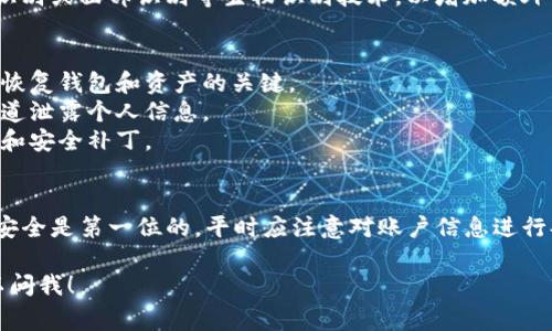 在更换手机后，许多人可能会遇到如何重新登录TP钱包的问题。TP钱包是一款流行的数字资产管理工具，保护用户的数字资产安全非常重要。以下是您在更换手机后登录TP钱包的详细步骤和注意事项。

步骤一：下载TP钱包应用
首先，您需要在新手机上下载TP钱包应用。前往应用商店（如App Store或Google Play）搜索“TP钱包”并下载安装。确保下载的是官方版本，避免潜在的安全风险。

步骤二：打开应用并选择登录
安装完成后，打开TP钱包应用，您会看到一个主界面。在这个界面中，您会找到“登录”选项。点击该选项以进入登录界面。

步骤三：输入您的钱包信息
在登录界面，您需要输入与您之前使用的TP钱包关联的账户信息。这通常包括您的手机号或邮箱以及密码。如果您是使用助记词或私钥创建的钱包，您也可以选择按助记词或私钥登录。

步骤四：验证身份
为了确保安全，TP钱包可能会要求您进行身份验证。这包括但不限于短信验证码、电子邮件验证码或其他形式的两步验证。请根据提示进行操作。

步骤五：恢复钱包（若适用）
如果您之前是使用助记词或私钥登录的，您需要在新手机上通过输入这些信息来恢复您的钱包。这一步骤确保您可以访问您的数字资产。在这里，请务必准确输入助记词或私钥，任何错误都可能导致无法恢复钱包。

步骤六：设置新设备的安全性
登录成功后，建议您立即检查和更新安全设置。这包括设置新的登录密码，启用指纹识别或面部识别等生物识别技术，以增加额外的安全层。

注意事项
1. **备份助记词或私钥**：在更换手机之前，确保您已备份好助记词或私钥。这是您恢复钱包和资产的关键。
2. **防止诈骗**：在输入任何信息时，请确保是在官方应用中进行，防止通过其他渠道泄露个人信息。
3. **定期更新**：在完成登录后，确认软件版本是最新的，以确保您享有最新的功能和安全补丁。

总结
您在更换手机后，可以通过以上步骤轻松登录TP钱包。无论如何，保障您的数字资产安全是第一位的，平时应注意对账户信息进行妥善管理和备份。希望这些信息对您有所帮助。 

如果您还有其他问题或困惑，或者想要了解更多数字资产管理的相关内容，随时可以问我！