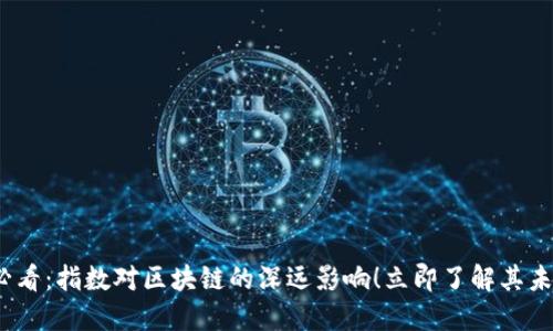 2025必看：指数对区块链的深远影响！立即了解其未来趋势